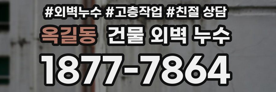 옥길동 건물 외벽 누수