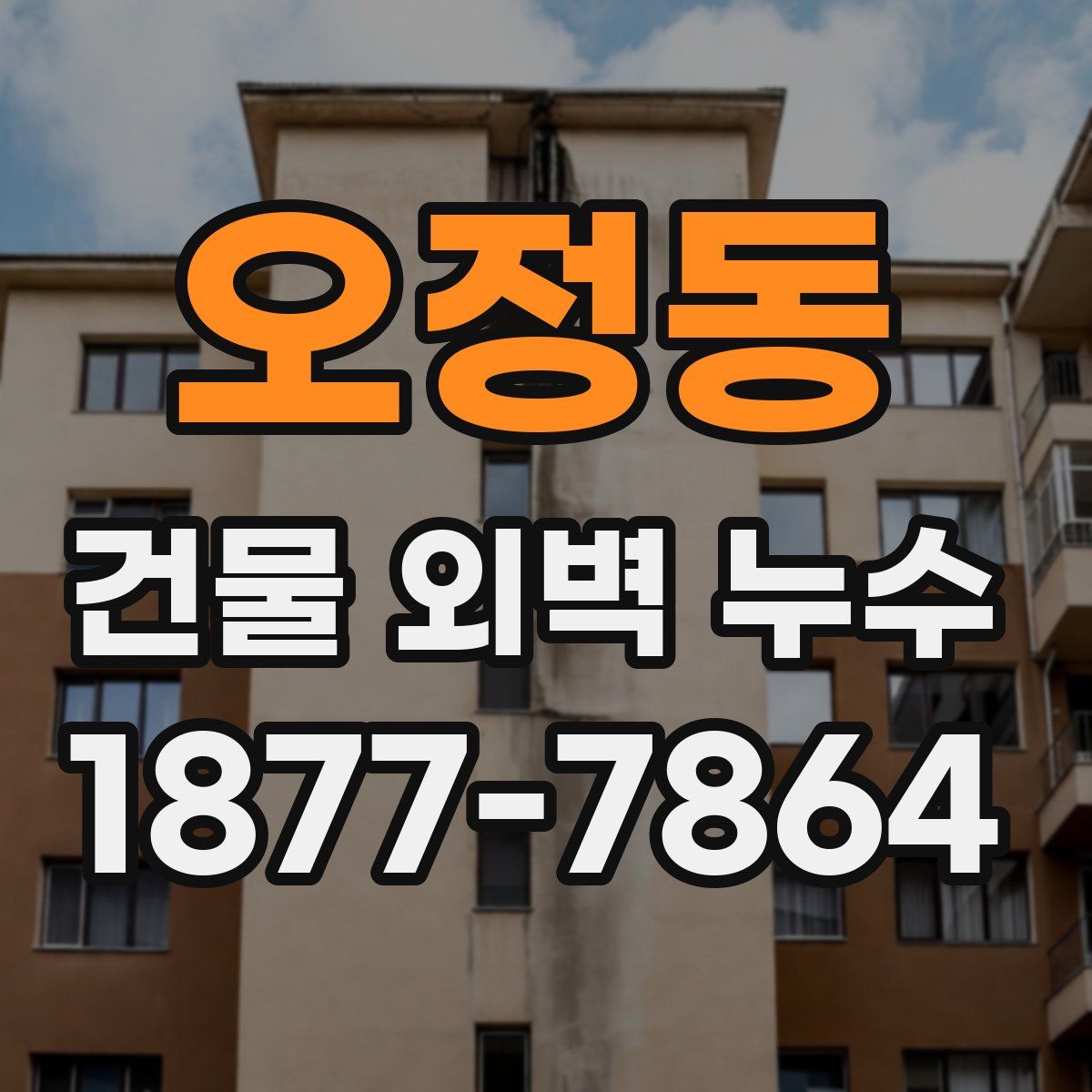오정동 건물 외벽 누수