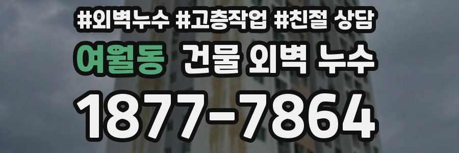 여월동 건물 외벽 누수