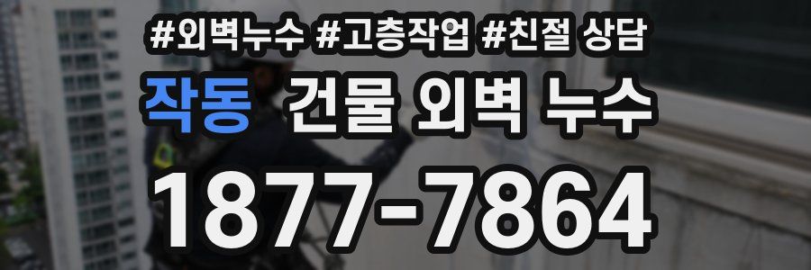 작동 건물 외벽 누수