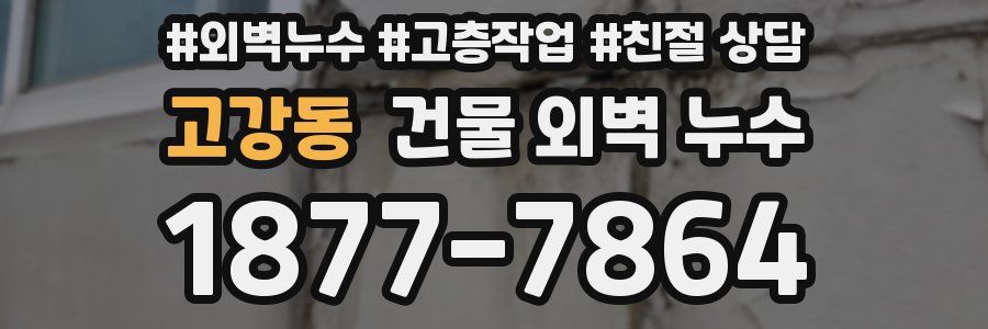 고강동 건물 외벽 누수