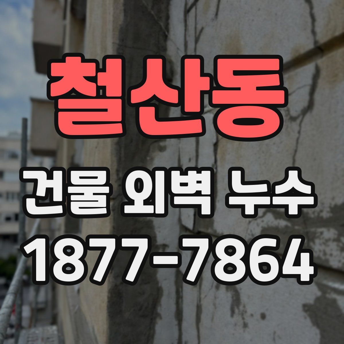 철산동 건물 외벽 누수