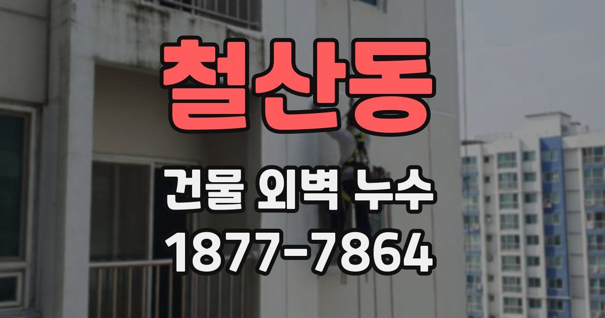 철산동 건물 외벽 누수