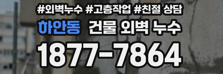 하안동 건물 외벽 누수