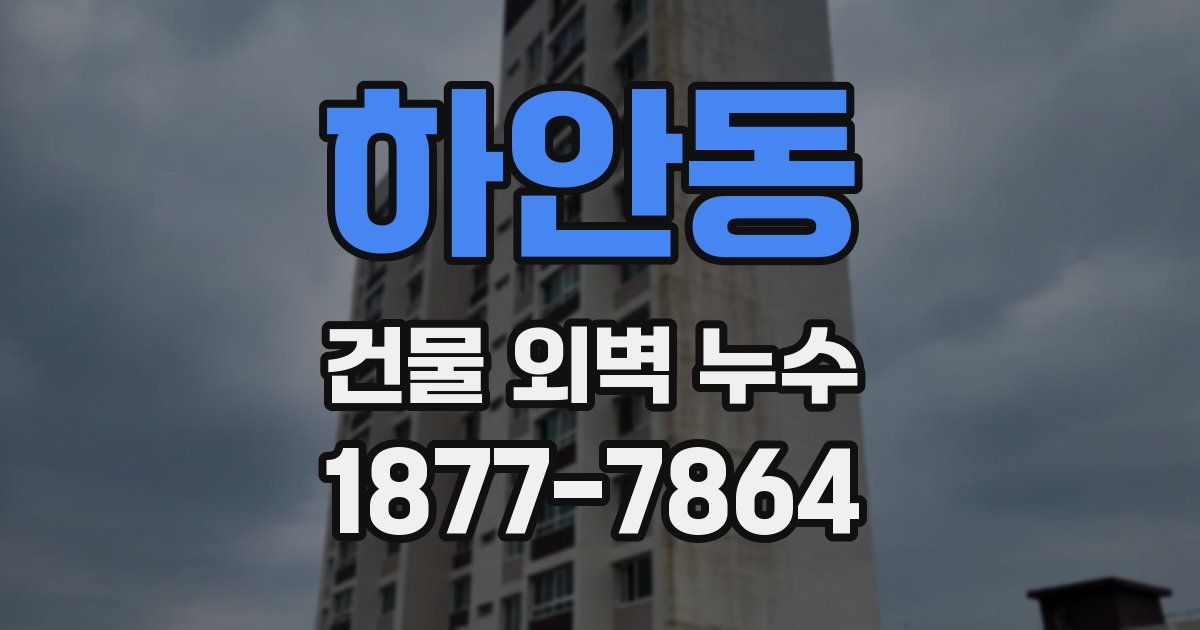 하안동 건물 외벽 누수