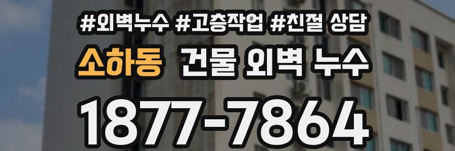 소하동 건물 외벽 누수