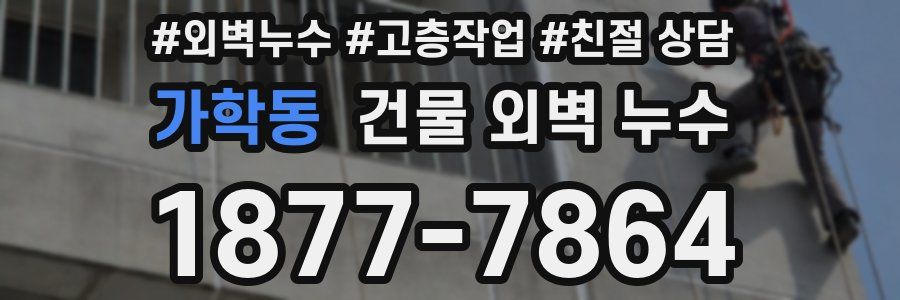 가학동 건물 외벽 누수