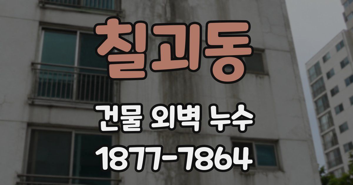 칠괴동 건물 외벽 누수