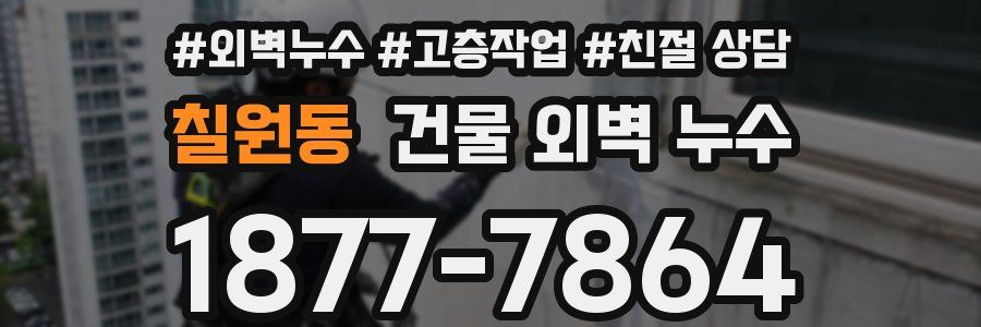 칠원동 건물 외벽 누수