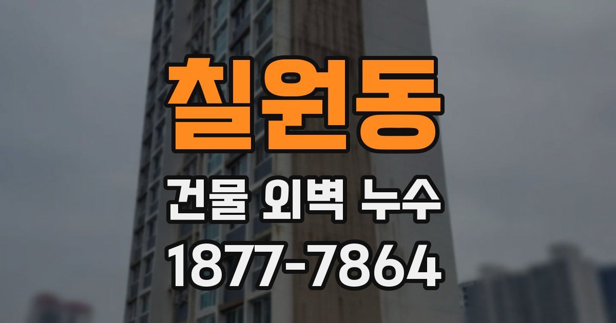 칠원동 건물 외벽 누수