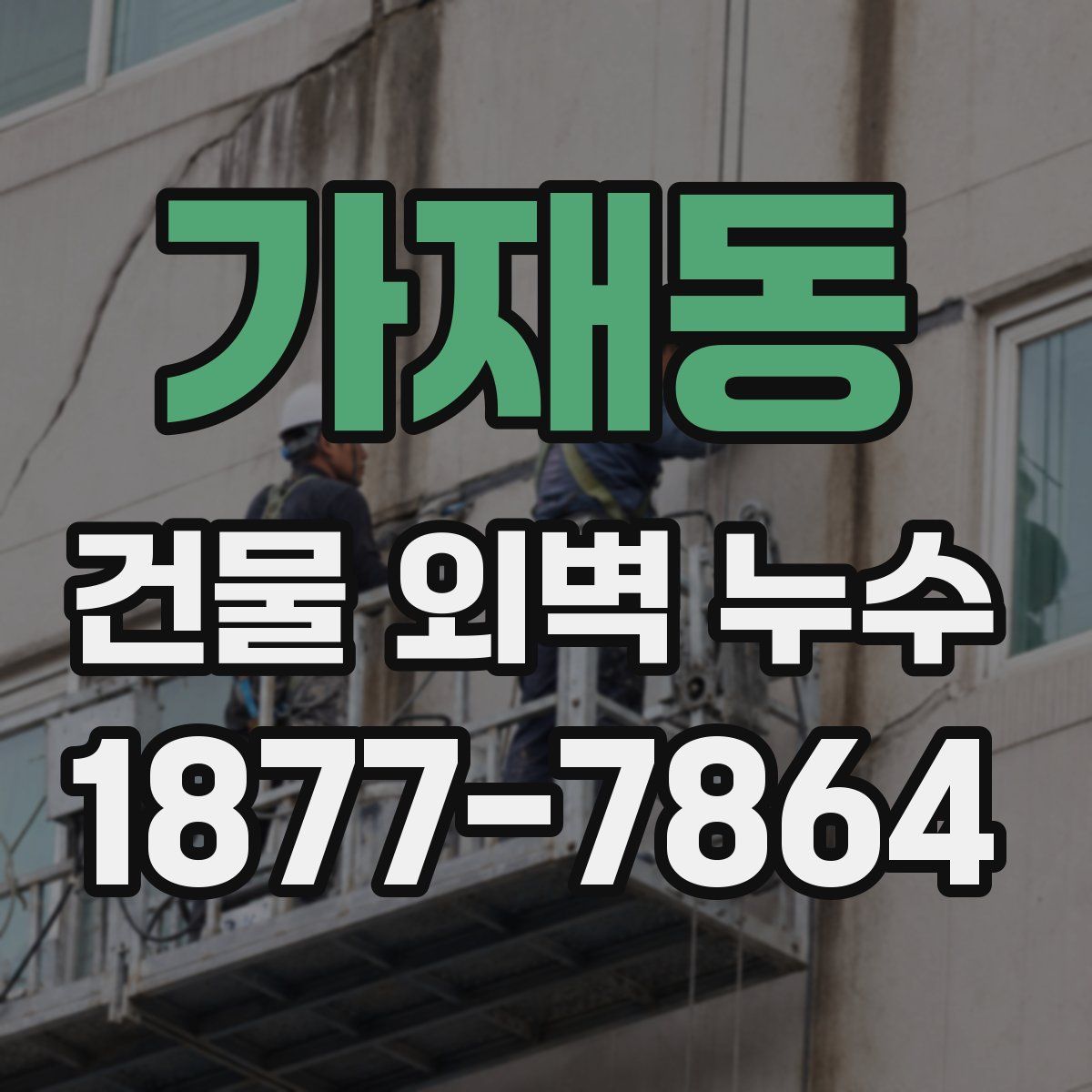 가재동 건물 외벽 누수