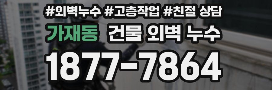 가재동 건물 외벽 누수
