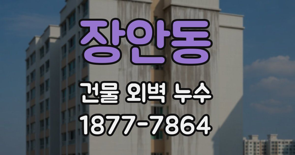장안동 건물 외벽 누수