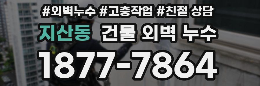 지산동 건물 외벽 누수