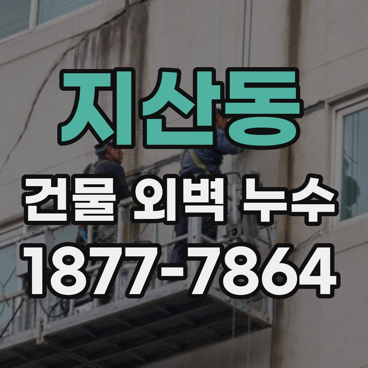 지산동 건물 외벽 누수
