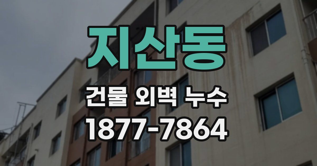 지산동 건물 외벽 누수