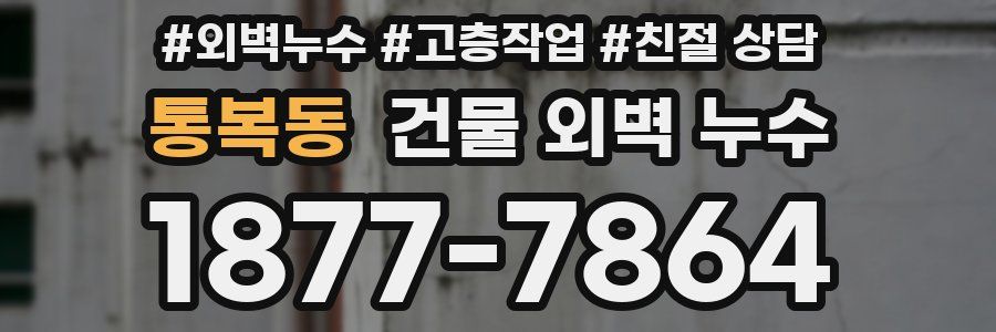 통복동 건물 외벽 누수