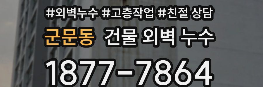 군문동 건물 외벽 누수