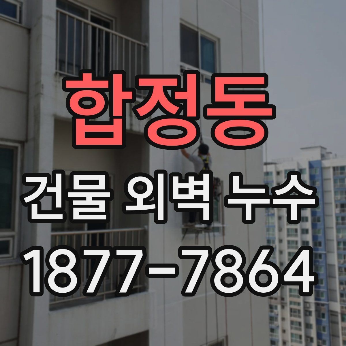 합정동 건물 외벽 누수 발생 시 사진 기록이 중요한 이유