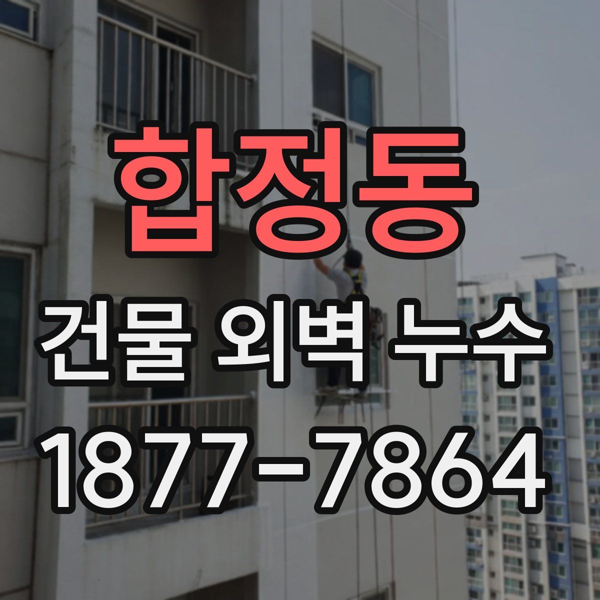 합정동 건물 외벽 누수