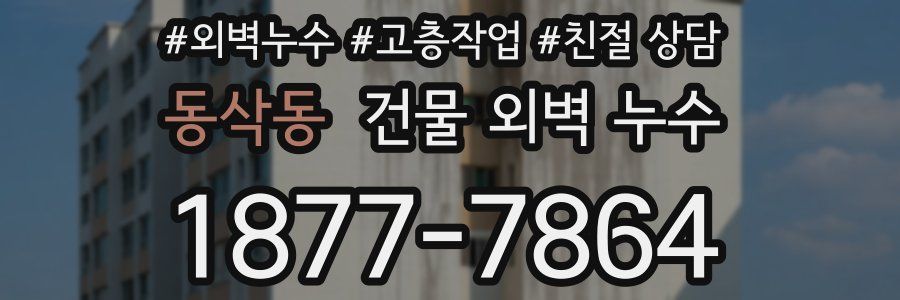 동삭동 건물 외벽 누수