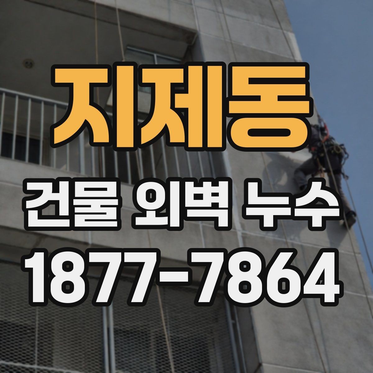 지제동 건물 외벽 누수 공사 전 체크사항