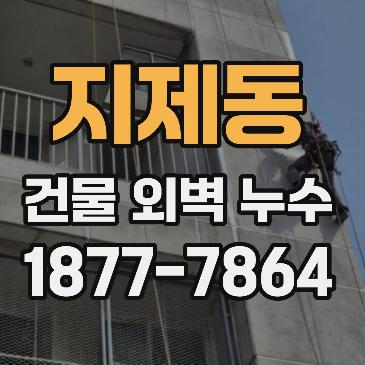 지제동 건물 외벽 누수