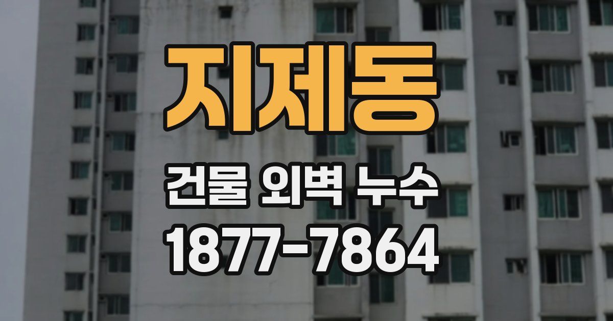 지제동 건물 외벽 누수