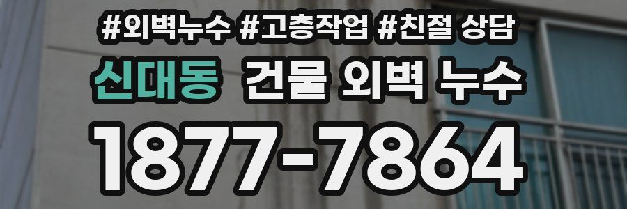 신대동 건물 외벽 누수