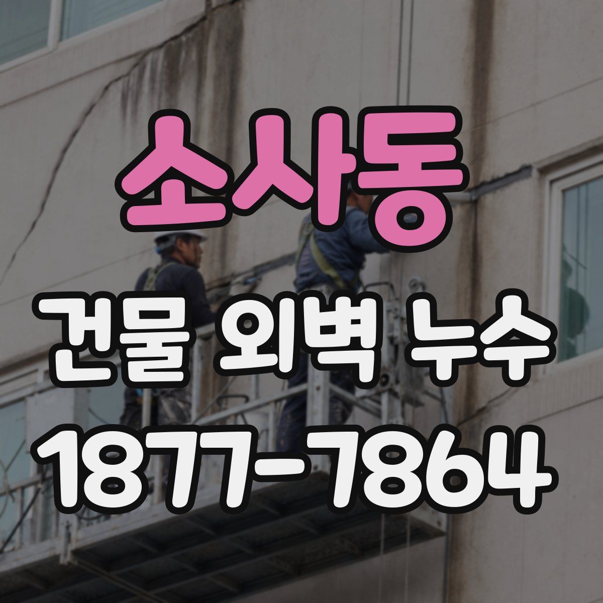소사동 건물 외벽 누수