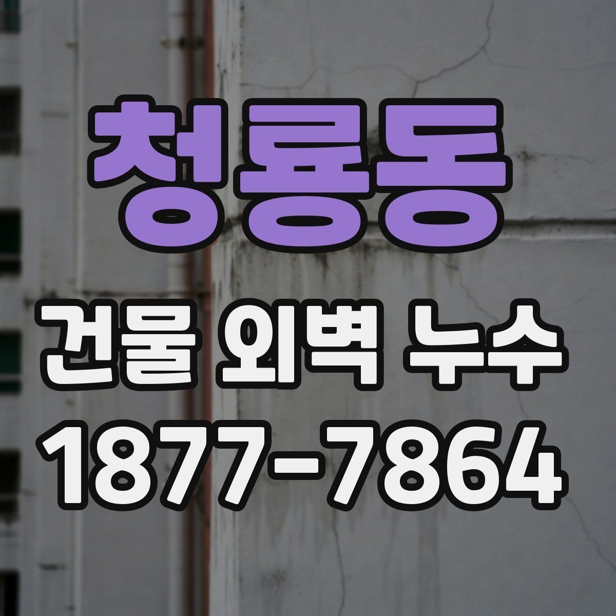청룡동 건물 외벽 누수 발생 후 빠른 확인 방법