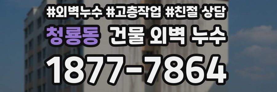 청룡동 건물 외벽 누수