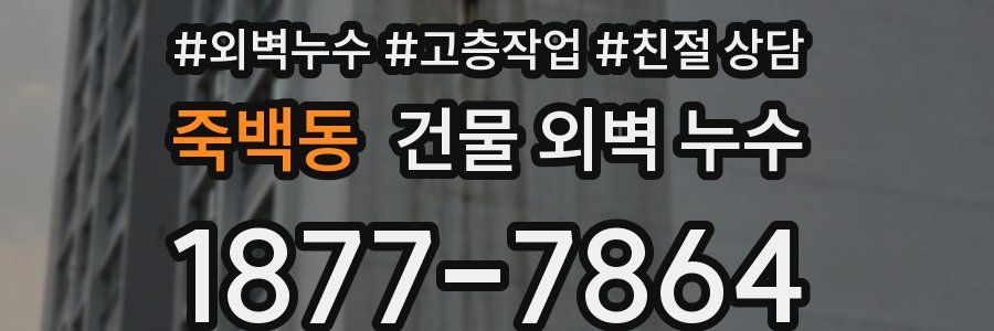 죽백동 건물 외벽 누수