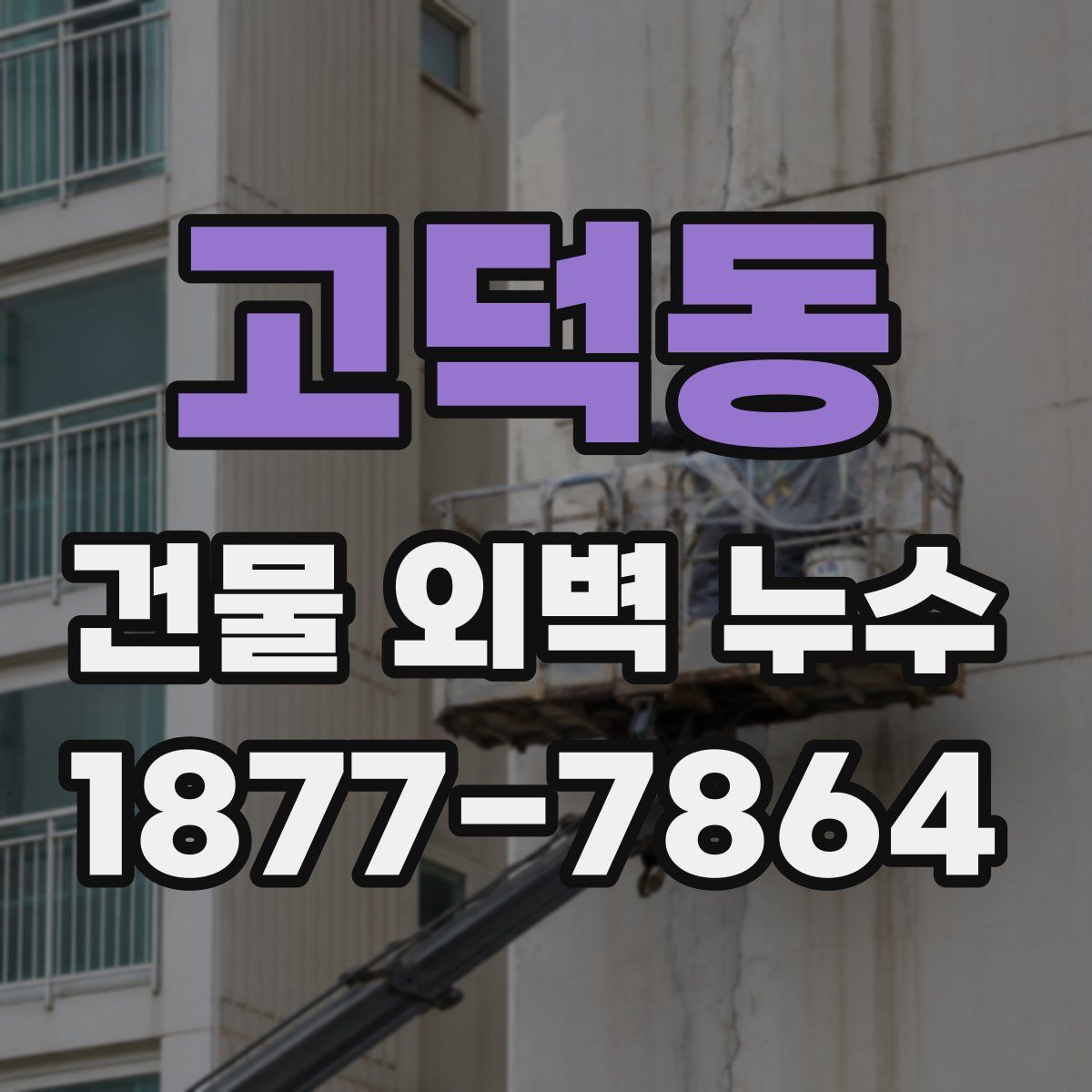 고덕동 건물 외벽 누수