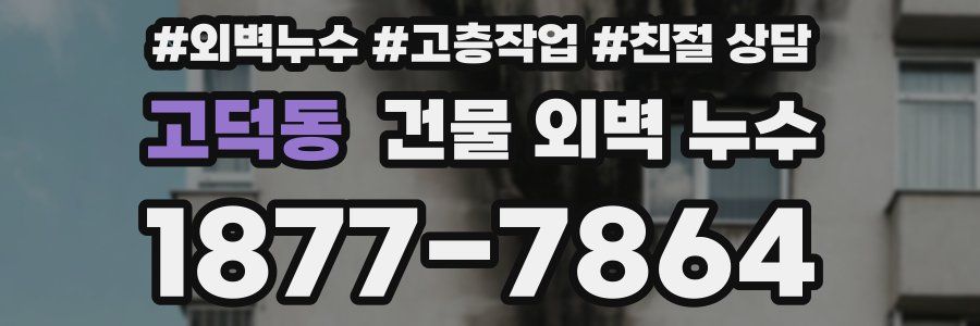 고덕동 건물 외벽 누수