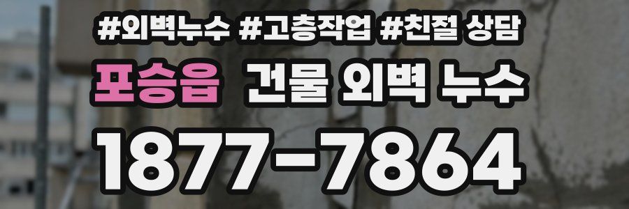 포승읍 건물 외벽 누수