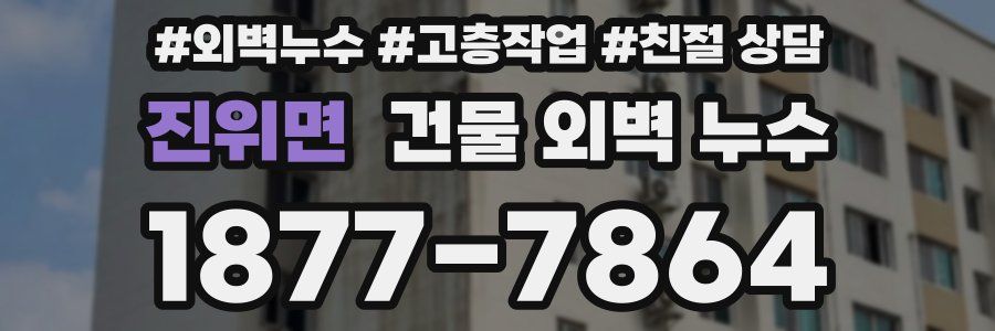 진위면 건물 외벽 누수