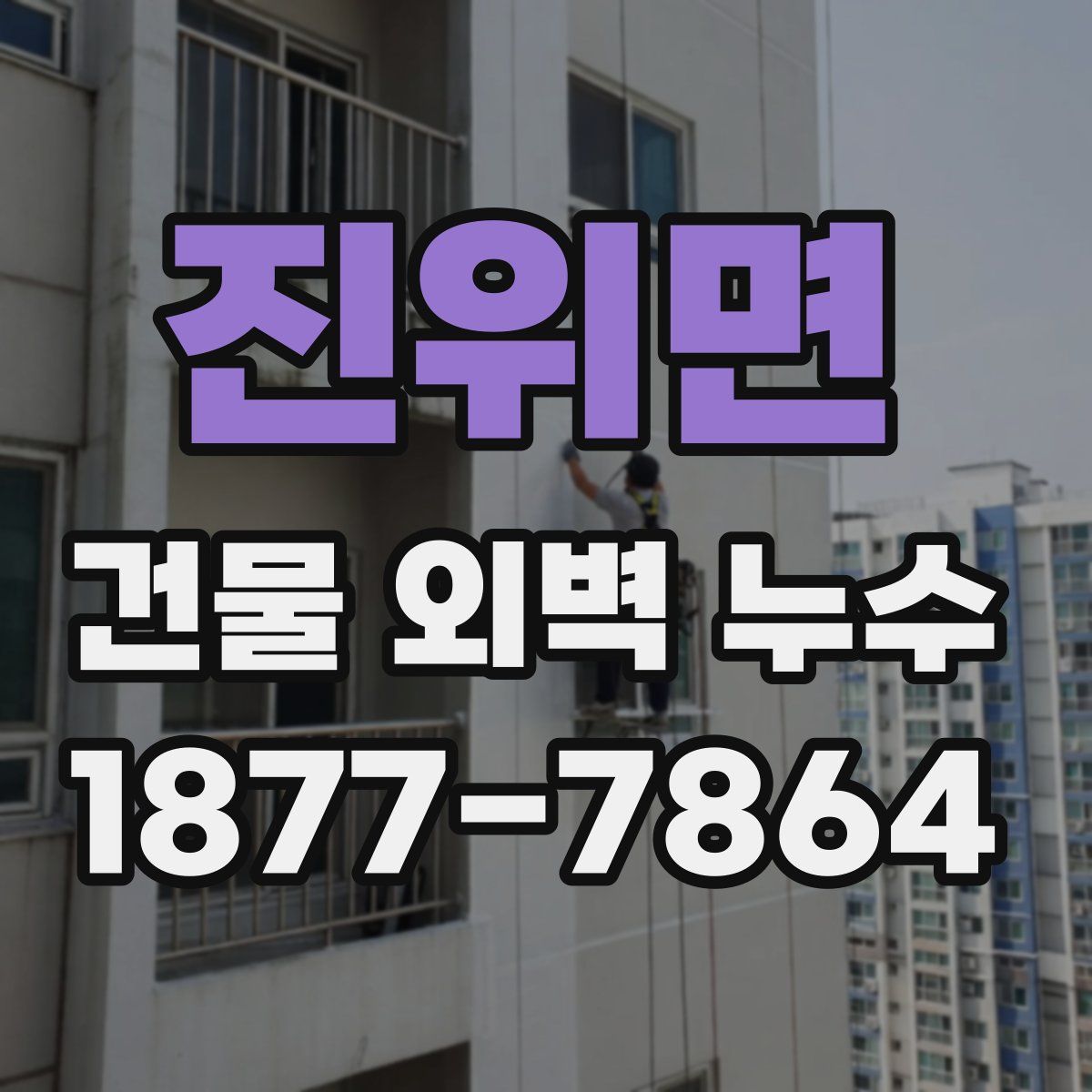 진위면 건물 외벽 누수