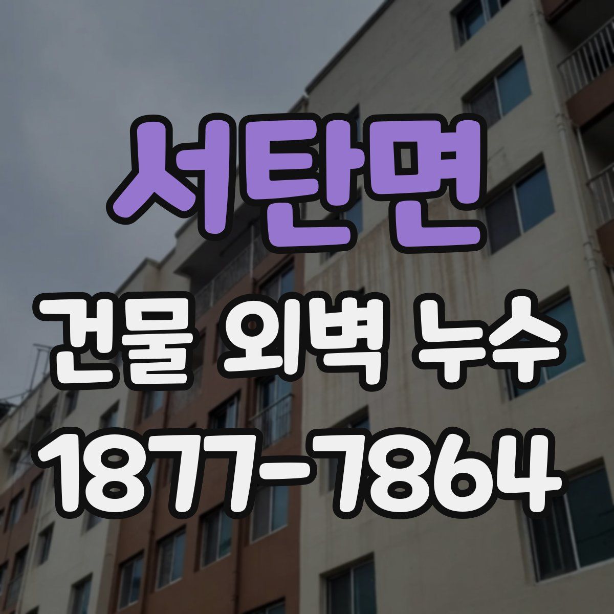 서탄면 건물 외벽 누수