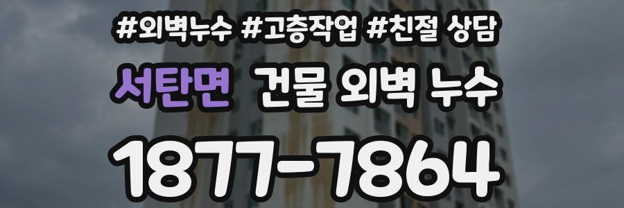 서탄면 건물 외벽 누수