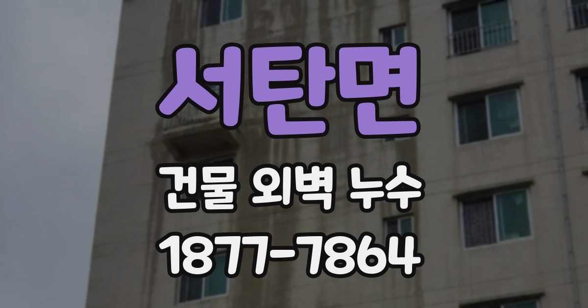 서탄면 건물 외벽 누수