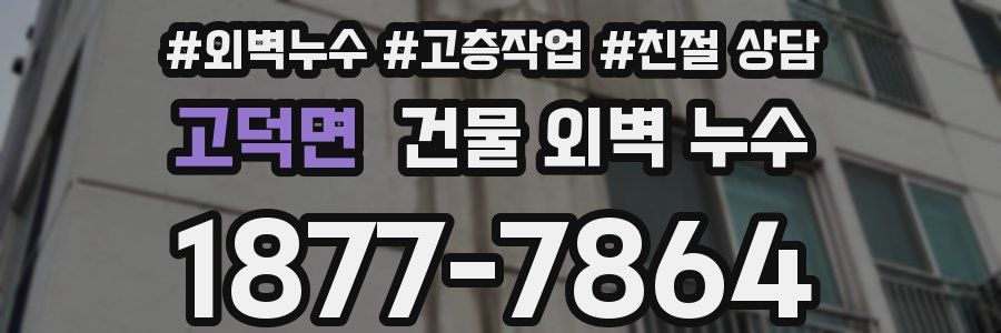 고덕면 건물 외벽 누수