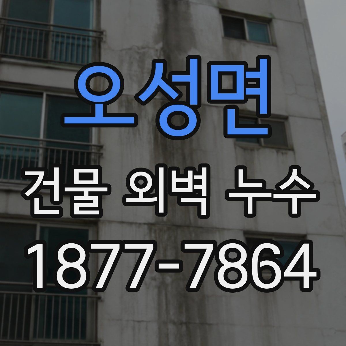 오성면 건물 외벽 누수 보수 후 재점검이 필요한 이유