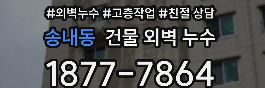 송내동 건물 외벽 누수