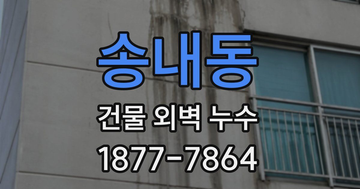 송내동 건물 외벽 누수