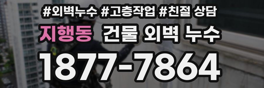 지행동 건물 외벽 누수