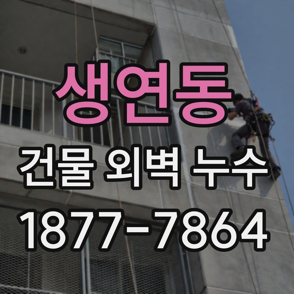 생연동 건물 외벽 누수