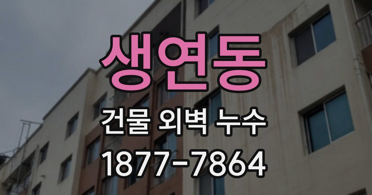생연동 건물 외벽 누수