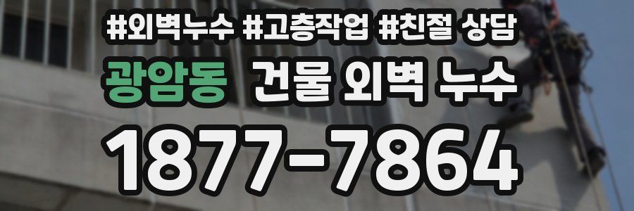 광암동 건물 외벽 누수