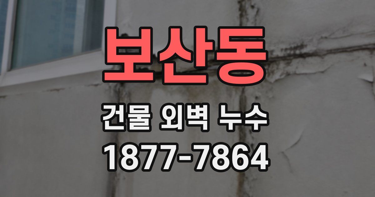 보산동 건물 외벽 누수